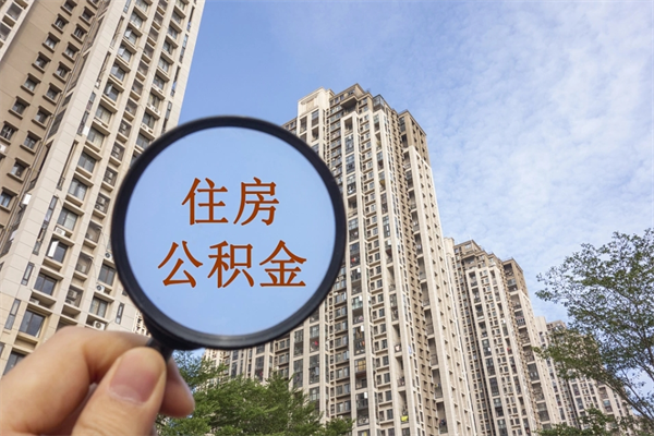 格尔木南京公积金代取垫付（格尔木南京住房公积金代扣怎么办理）