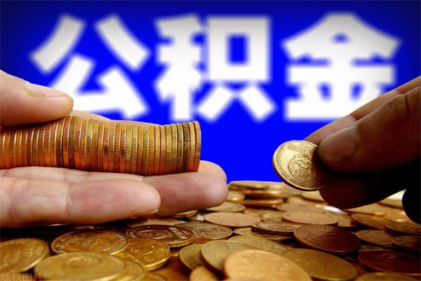格尔木中山提取住房公积金（格尔木中山公积金提取新规2021）