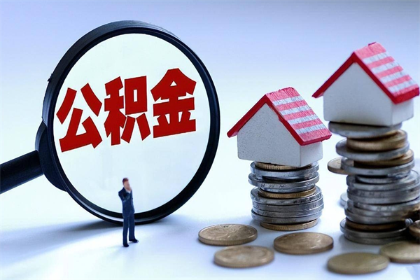格尔木离职公积金提取代办（格尔木离职公积金代取需要什么材料）